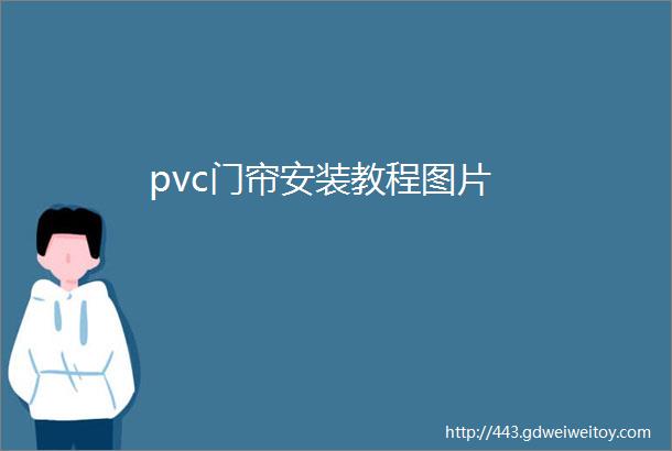 pvc门帘安装教程图片