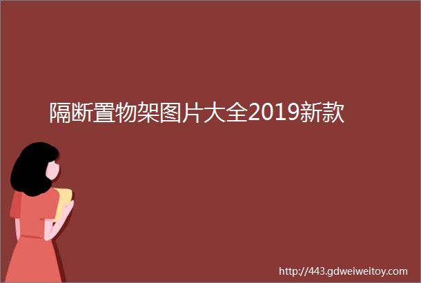 隔断置物架图片大全2019新款